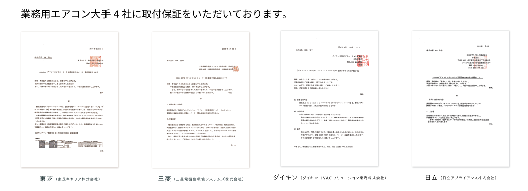 取付保証証(日立・東芝・ダイキン・三菱)