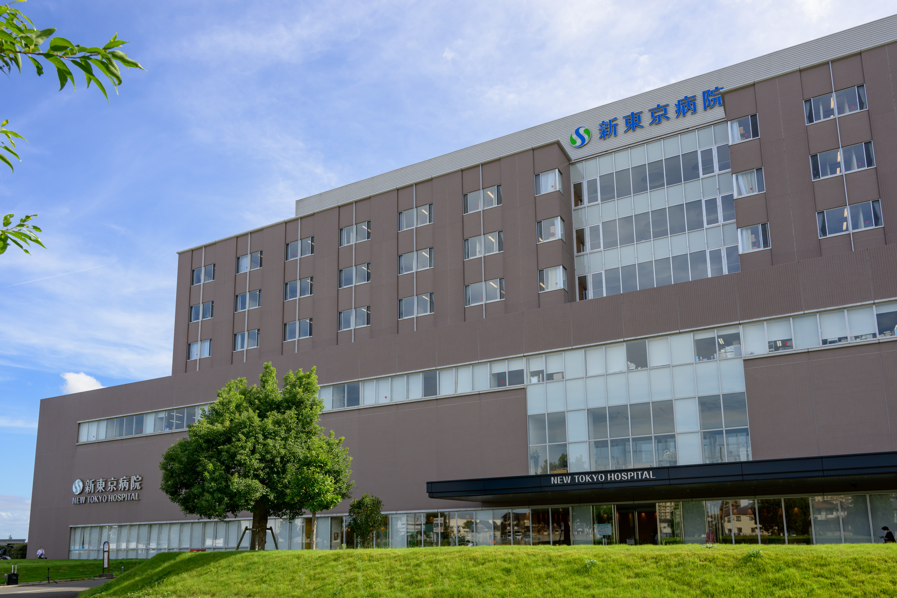 新東京病院