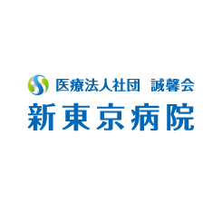医療法人社団誠馨会 新東京病院