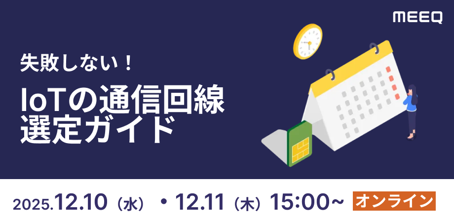 ポイントを徹底解説！IoT向けSIM 選定ガイド