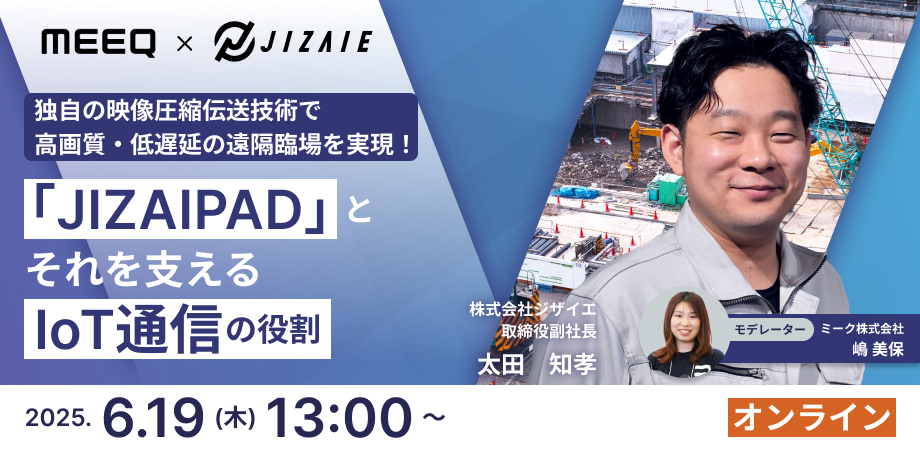 独自の映像圧縮伝送技術で高画質・低遅延の遠隔臨場を実現！「JIZAIPAD」とそれを支えるIoT通信の役割