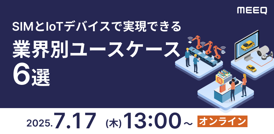 SIMとIoTデバイスで実現できる業界別ユースケース6選