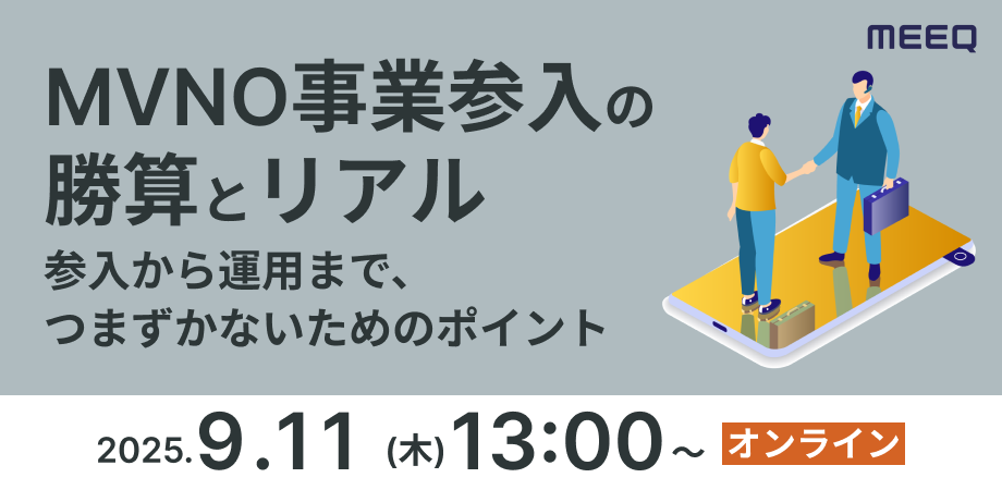 MVNO事業参入の勝算とリアル～参入から運用まで、つまずかないためのポイント～