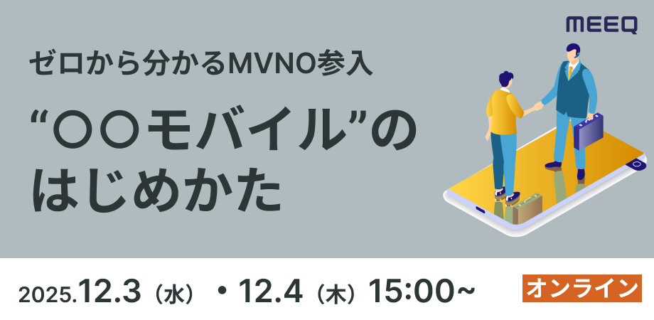 “○○モバイル”のはじめかた～ゼロから分かるMVNO参入～
