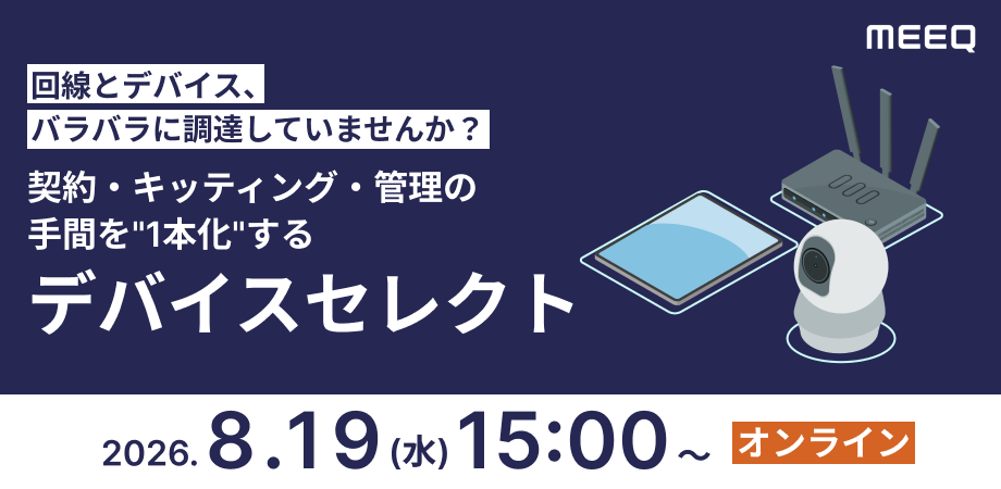 契約・キッティング・管理の手間を1本化する『デバイスセレクト』