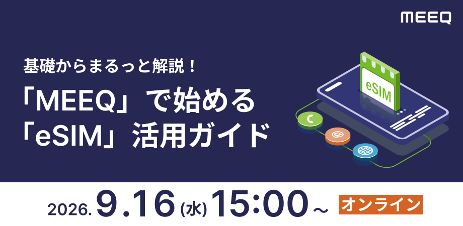『MEEQ』で始める「eSIM」活用ガイド