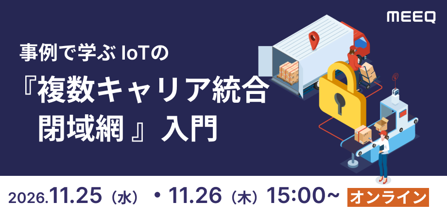 事例で学ぶIoTの『複数キャリア統合閉域網 』入門
