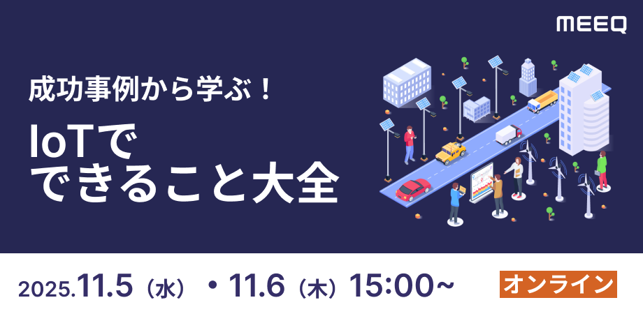 成功事例から学ぶ！IoTでできること大全
