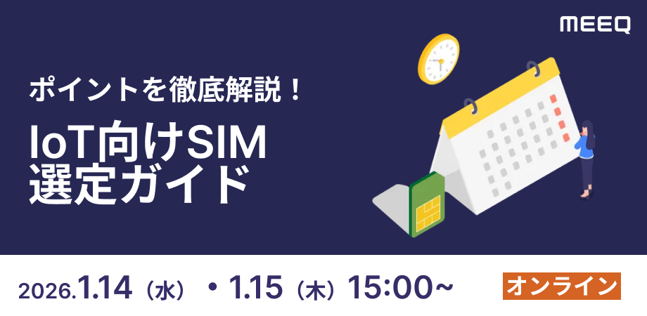 失敗しない！IoT向けSIM 選定ガイド