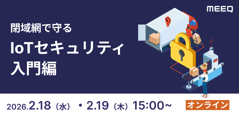 閉域網で守る IoTセキュリティ入門編
