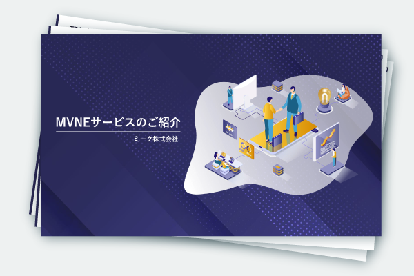 MVNEサービスご紹介資料サムネイル